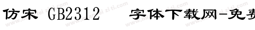 仿宋 GB2312   字体下载网字体转换